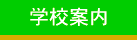 学校案内