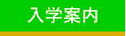 入学案内