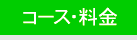 コース・料金