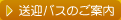 送迎バスのご案内