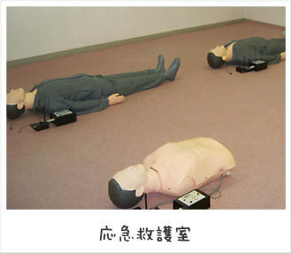 応急救護室