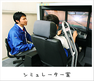 シミュレーター室