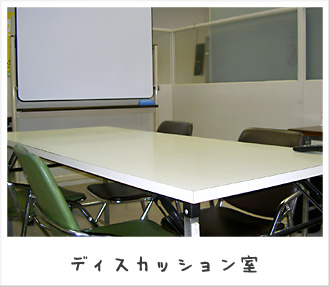 ディスカッション室