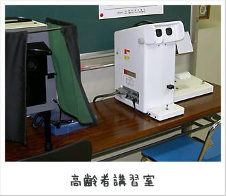 高齢者講習室