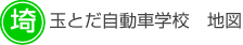 埼玉とだ自動車学校　地図