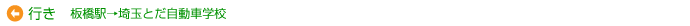 行き