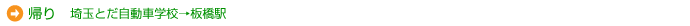 帰り