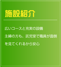 施設紹介