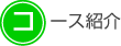 コース紹介