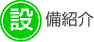 設備紹介