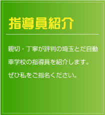 指導員紹介