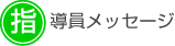 指導員メッセージ