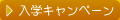 入学キャンペーン