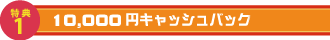 10,000円キャッシュバック