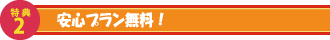 安心プラン無料