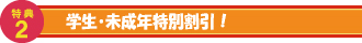 キャンペーン　学生未成年特別割引