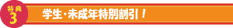 キャンペーン　学生未成年特別割引