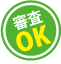 審査OK