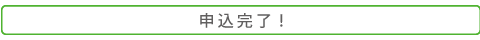 申込完了