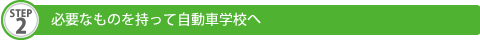必要なものを持って自動車学校へ