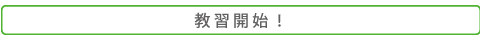 教習開始！