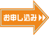 お申し込み