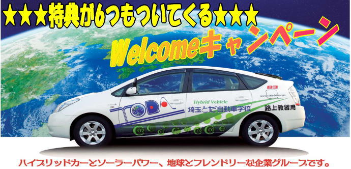 ウェルカムキャンペーン