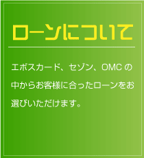 ローンについて
