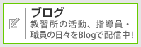 ブログ