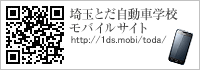 埼玉とだ自動車学校モバイルサイト