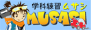 インターネット学習PC版　musasi