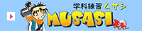 学科練習ムサシ
