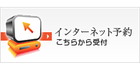 インターネット予約こちらから受付
