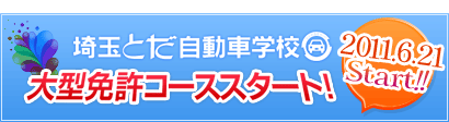大型免許コース　2011.6.21スタート