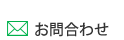 お問合わせ