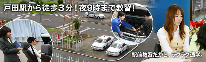戸田駅から徒歩3分!夜9時まで教習! 駅前教習だから、ラクラク通学。