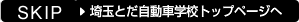 埼玉とだ自動車学校　トップページへ