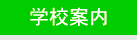 学校案内