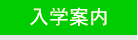 入学案内