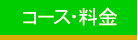 コース・料金