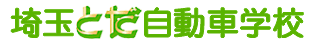 埼玉とだ自動車学校