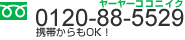 電話：0120-885-529　携帯からもOK！