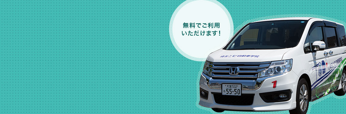 無料でご利用いただけます！
