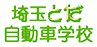 埼玉とだ自動車学校