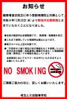 喫煙所廃止のお知らせ
