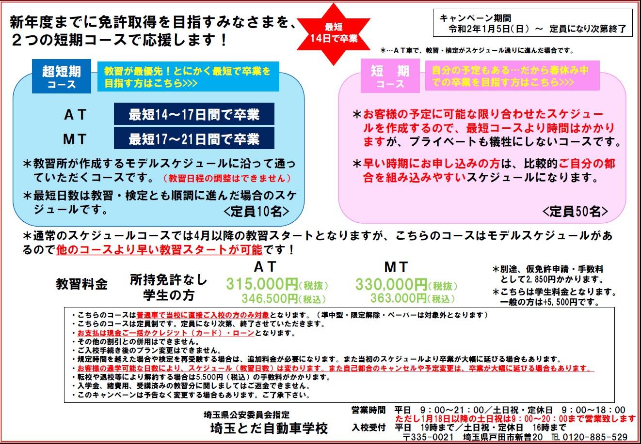 「超短期」と「短期」　２つの短期コースキャンペーン実施中！