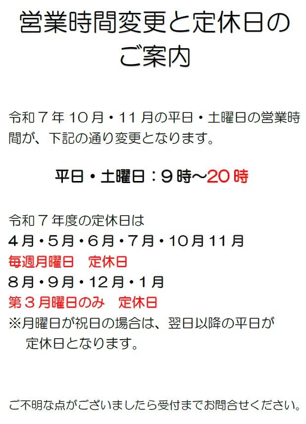 【重要】営業時間変更および定休日に関するお知らせ