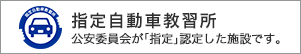 指定自動車教習所