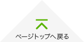 ページトップへ戻る