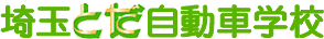 埼玉とだ自動車学校